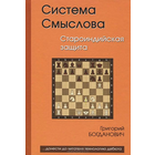 Богданович. Система Смыслова. Староиндийская защита