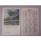 Карманный календарик. Брестская крепость-герой. 1977 год
