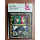 "Русская эпиграмма" из серии "Классики и современники"