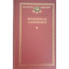 Беларускі кнігазбор. Францішак Аляхновіч. С рубля без МЦ