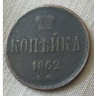 Копейка 1862 года.