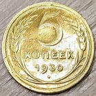 5 копеек 1930 СССР Начинающийся раскол штемпеля аверса