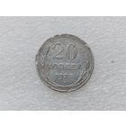 20копеек 1925