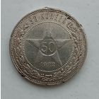 50 копеек 1922 года. ПЛ. С рубля без МЦ