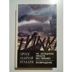 Ремарк Э.М. На западном фронте без перемен. Возвращение.