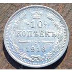 10 КОПЕЕК 1916 ГОД СОСТОЯНИЕ