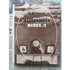 23-03 А.И. Гессен Набережная Мойки, 12. Последняя квартира А.С. Пушкина