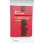 Сцяпан Ліхадзіеўскі - Чырвоныя макі