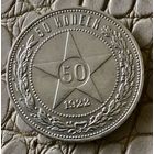 Полтинник 1922 года.