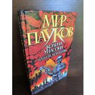 Колин Уилсон  Башня. Коллегия