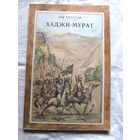25-31 Лев Толстой Хаджи-Мурат Минск 1980