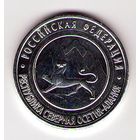 10 рублей 2013 г. Северная Осетия-Алания СПМД (Белые)_состояние аUNC