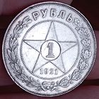Рубль 1921аг