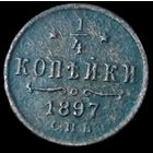 1/4 копейки. 1897 года