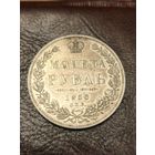 1 рубль 1850 года. Красивый.