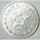 РАСПРОДАЖА!!! - РСФСР 50 копеек 1922 год "ПЛ" (серебро)