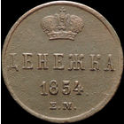 Денежка 1854 ЕМ, Отличная! Нечастая! С 1 Рубля! Смотрите другие лоты!
