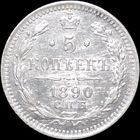 5 копеек 1890, UNC, Штемпельный блеск! С 1 Рубля! Смотрите другие лоты!