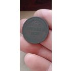 Две копейки 1858 года.