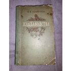 Пладаводства. К. К. Хабенка. Мінск 1953г.