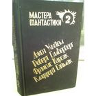 Мастера фантастики 2