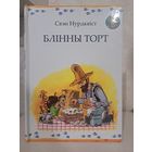 Свэн Нурдквіст бліны торт