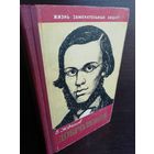 Добролюбов ЖЗЛ (1961г.)