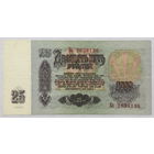 25 рублей 1961 серия Кс
