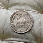 20 копеек 1928 года СССР.