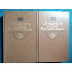 Откуда есть пошла земля Русская. 2 тома