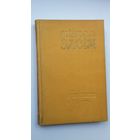 Мікола Засім - Выбранае. Прадмова Ул. Калесніка. 1960 г.
