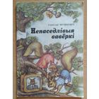 С. Шушкевіч Непаседлівыя вавёркі