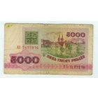 Беларусь, 5000 рублей 1992 год, серия АЗ