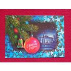 С Новым Годом! Хмелев 1985 г.