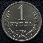 1 рубль 1974 год