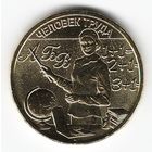 10 рублей 2024 год. Человек труда Учитель _состояние мешковой UNC