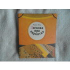 Вiтка Васiль. Загадка пра зярнятка.1984 г. Першае выданне. Мастак Савiч У.