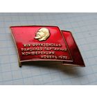 Партийная  конференция Ленин 19 Фрунзенская
