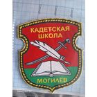 Шеврон Кадетская школа г. Могилёв