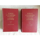 КПСС в резолюциях и решениях Часть 1 (1898-1925) и Часть 2 (1925-1953) 1953 г.