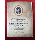 А.С. Пушкин. Капитанская дочка. В иллюстрациях Г. Дмитриевой. 12 открыток. 1983 год