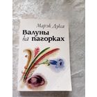 М.Дукса"Валуны на пагорках"\12д