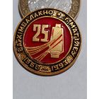 Значок " Химволокно Могилев 25 лет "