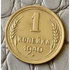 1 копейка 1940 года.