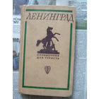 23-03 Ленинград. Справочник для туриста