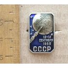 Значок Космос 12-14 сентября 1959 г