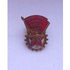 Знак ГТО СССР 2-я степень.ММД.Готов к труду и обороне.Винт.Тяжелый