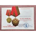60 лет Победы в Великой Отечественной войне 1941-1945 гг. С удостоверением.