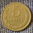 5 копеек 1977 года.