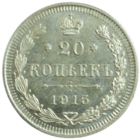 20 копеек 1915
